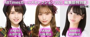 【AKB48】48Timesガールズセレクション2021各賞発表